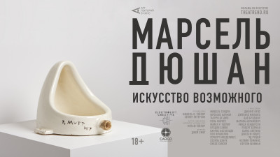 Марсель Дюшан. Искусство возможного