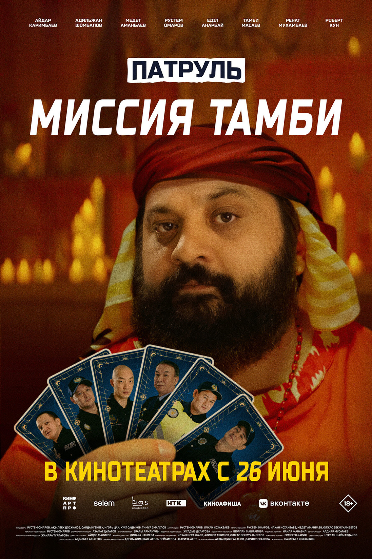 Фотография для Патруль. Миссия Тамби
