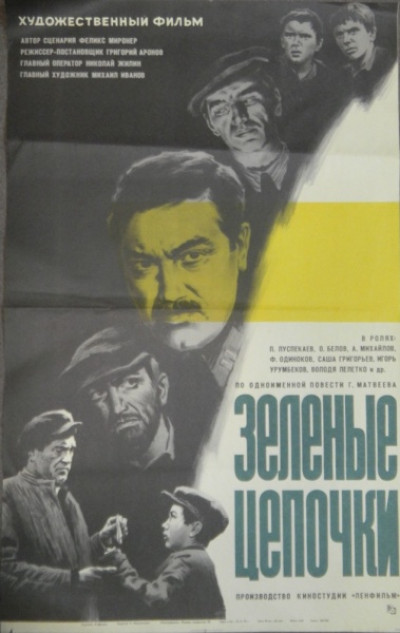 Зелёные цепочки