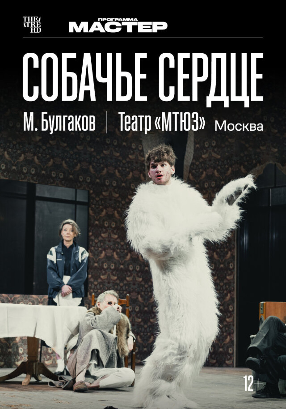 Фотография  для TheatreHD: Собачье сердце