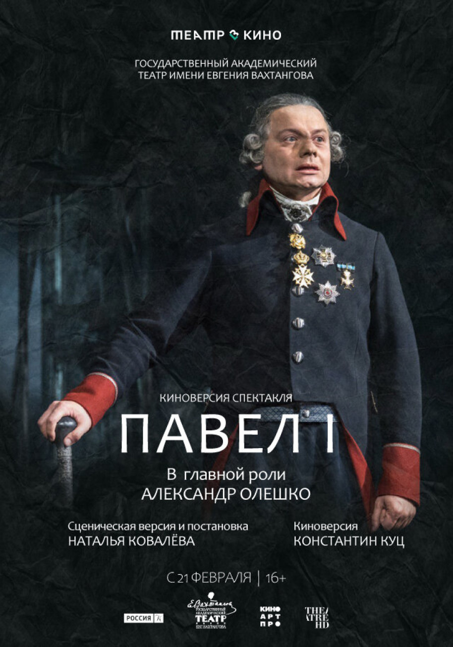 Фотография для Театр в кино: Павел I