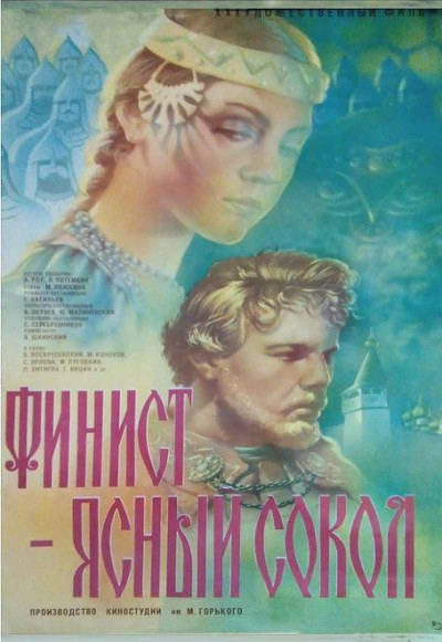 Финист — Ясный сокол