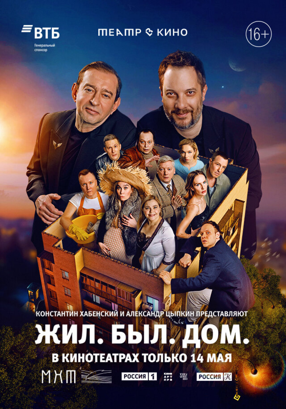 Фотография для Театр в кино: Жил. Был. Дом.
