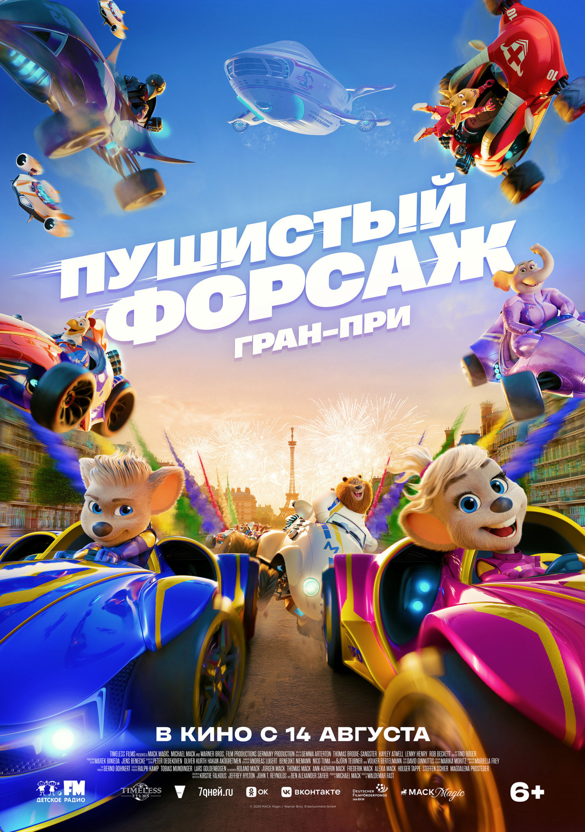 Фотография  для Пушистый форсаж: Гран-при