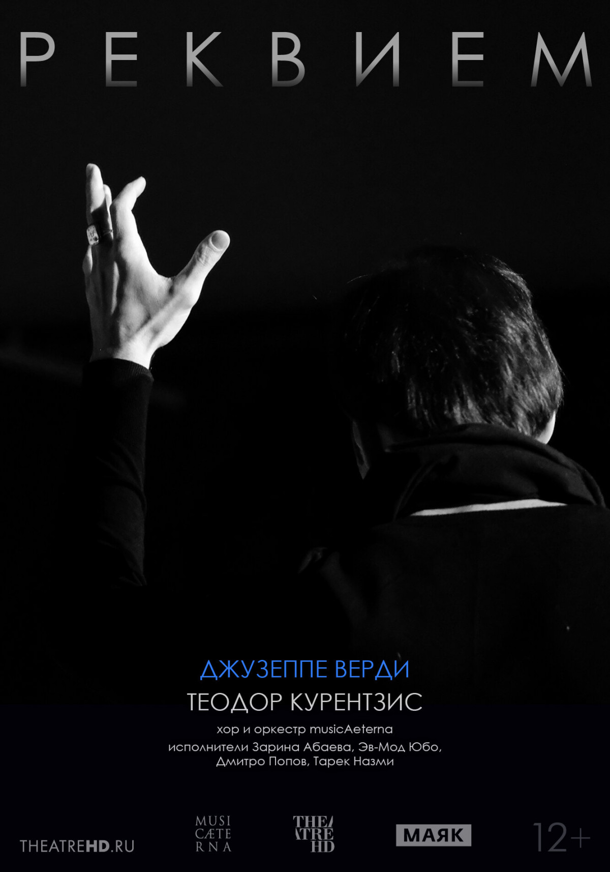Фотография  для TheatreHD: Курентзис: Реквием. Верди