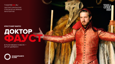 Globe: Доктор Фауст