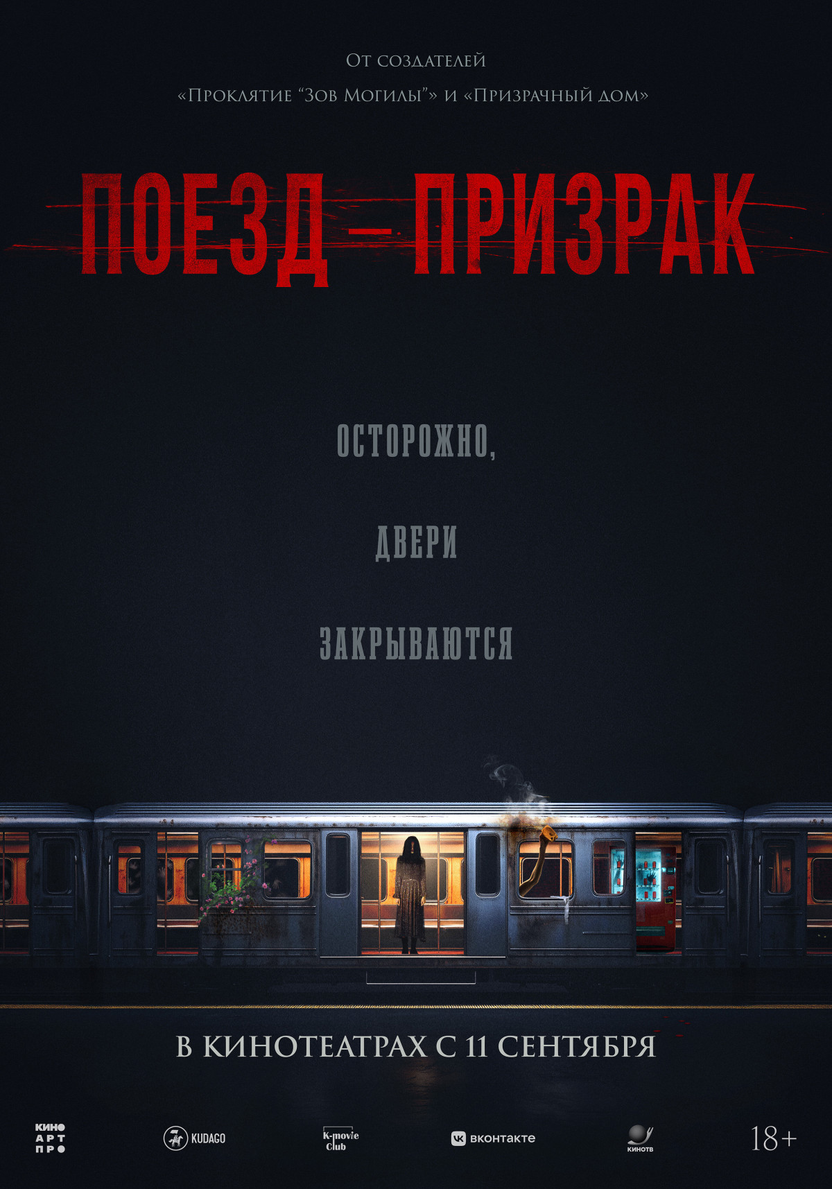 Фотография  для Поезд-призрак