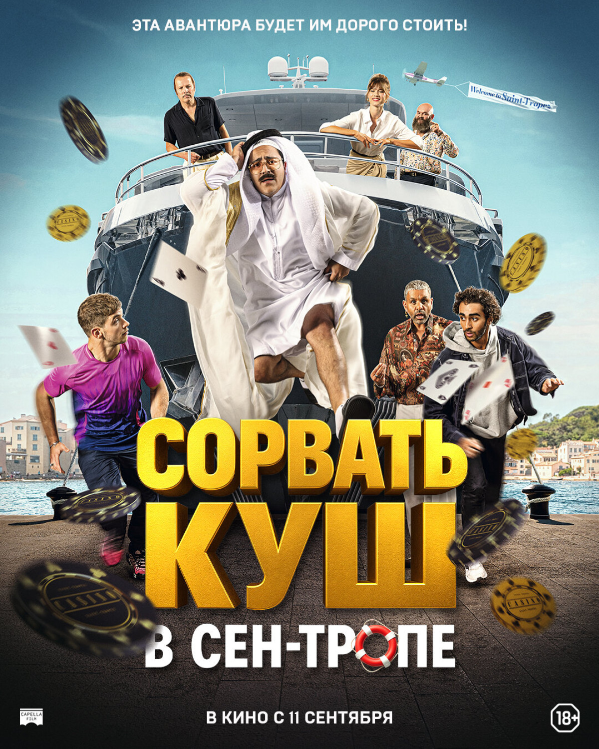 Фотография  для Сорвать куш в Сен-Тропе