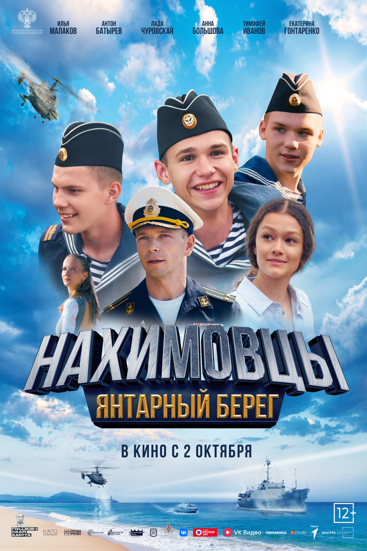 Фотография  для Нахимовцы. Янтарный берег