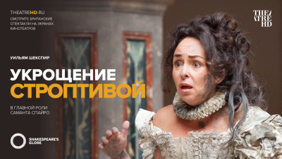 Globe: Укрощение строптивой