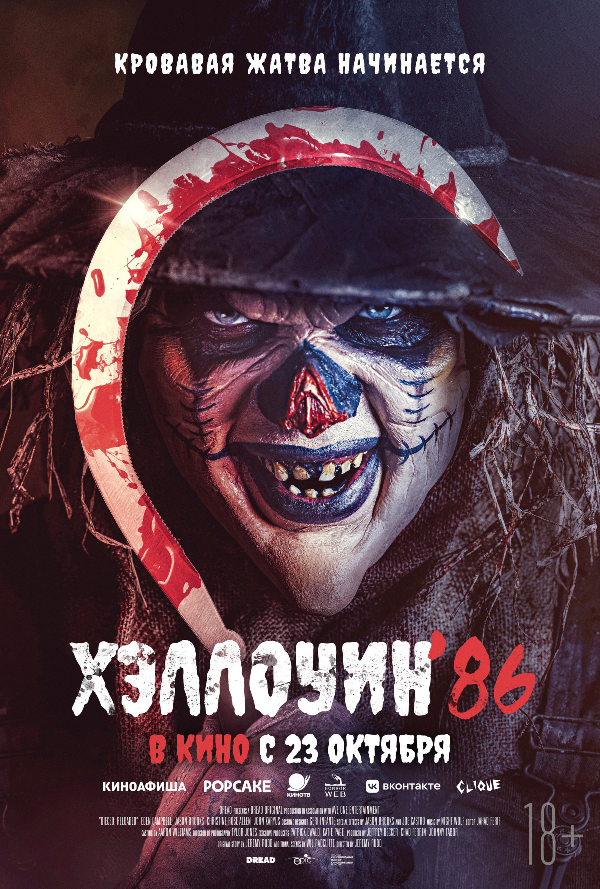 Фотография для Хэллоуин '86