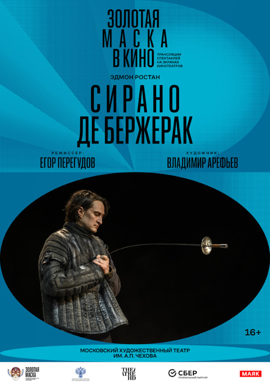 Фотография  для TheatreHD: Сирано де Бержерак