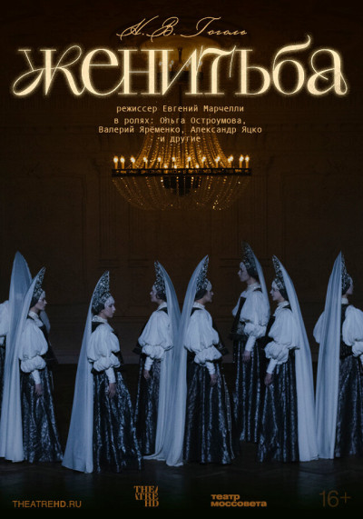 TheatreHD: Женитьба