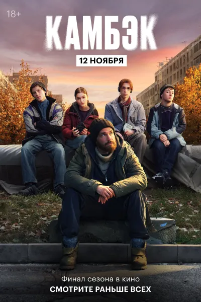 Камбэк: финальная серия