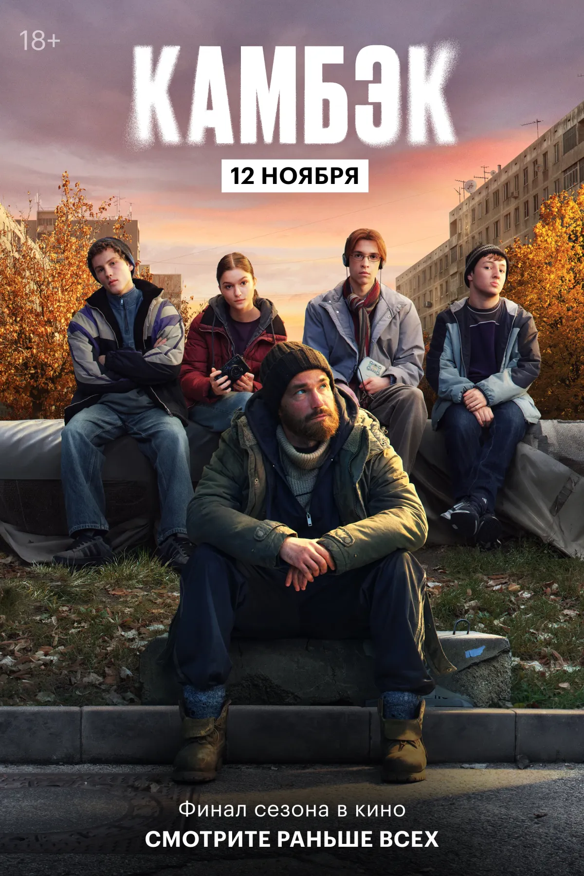 Фотография  для Камбэк: финальная серия