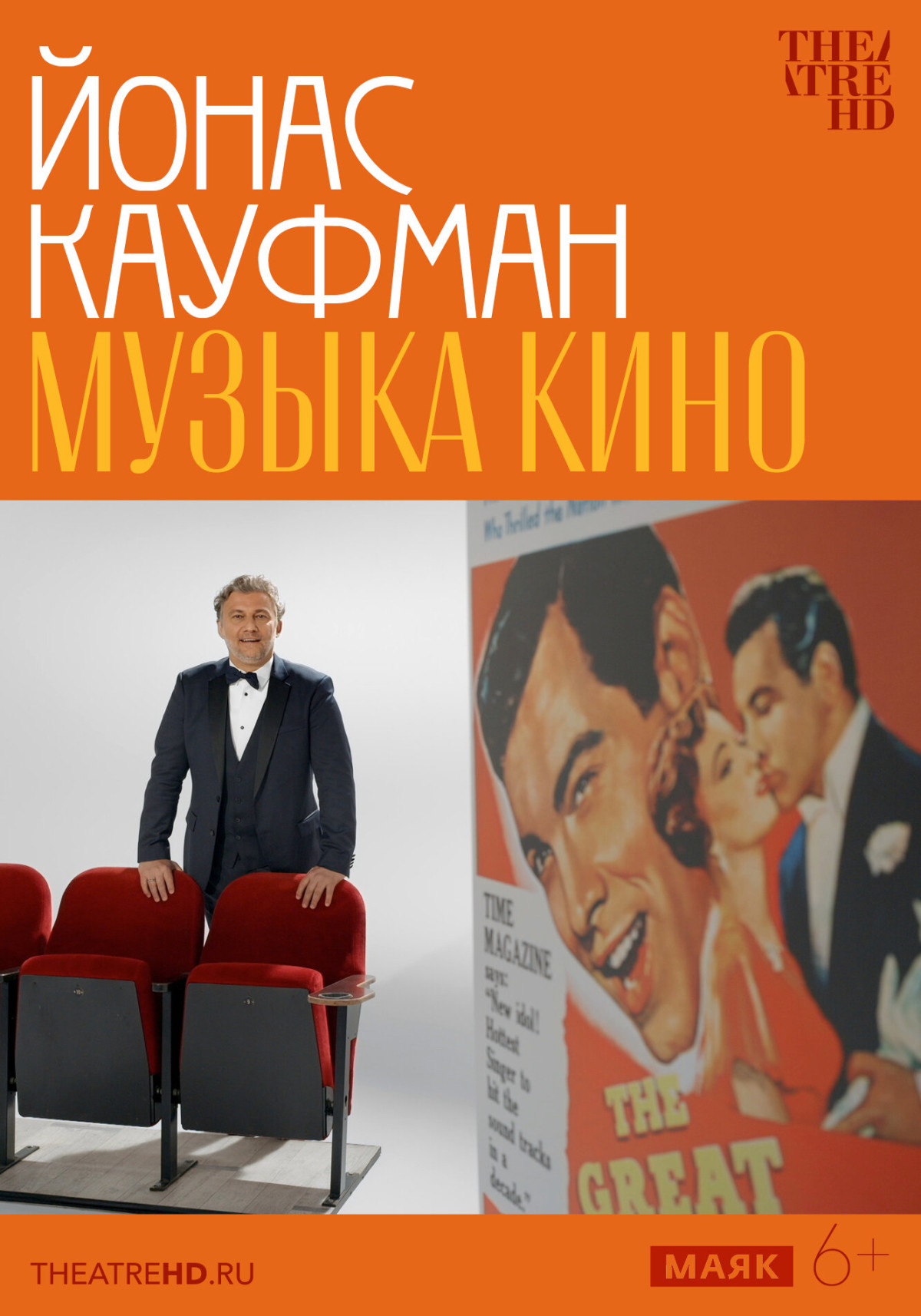 Фотография  для TheatreHD: Йонас Кауфман: Музыка кино