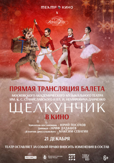 Театр в кино: МАМТ: Щелкунчик