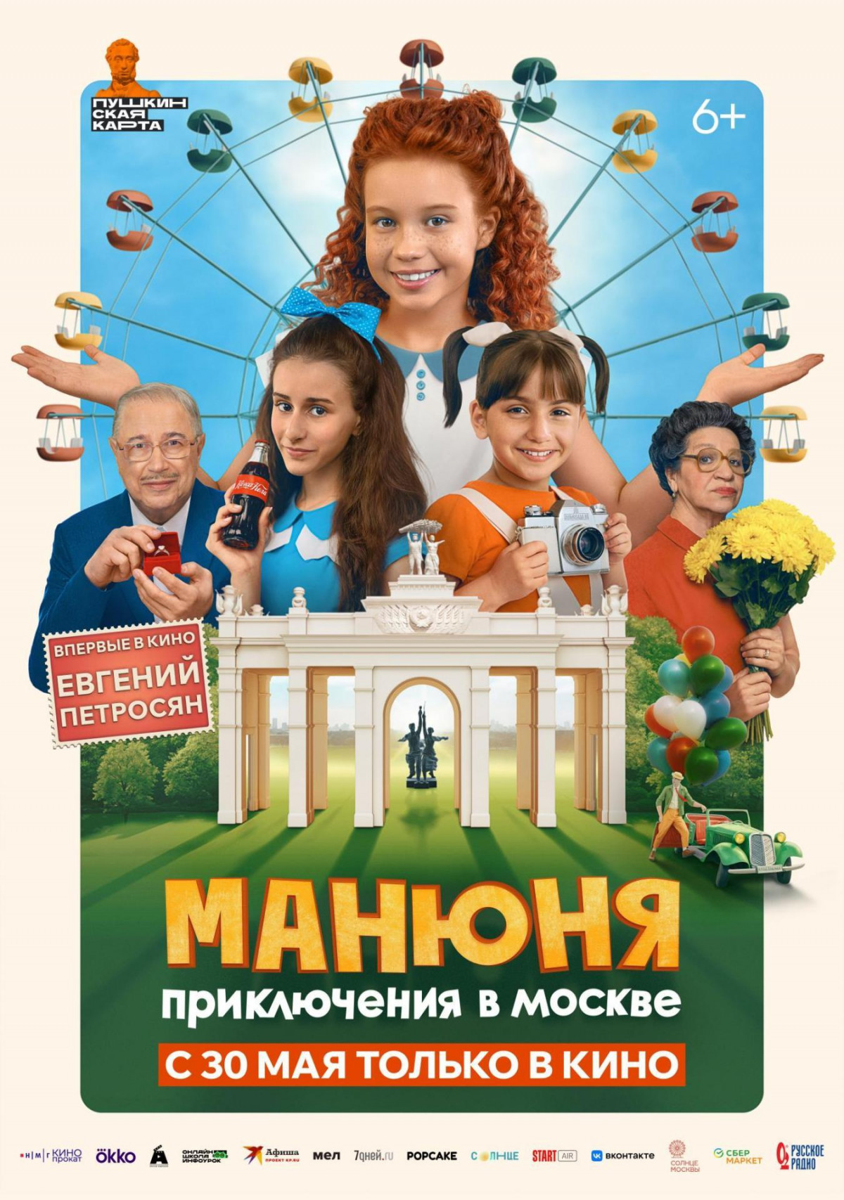 Фотография  для Манюня: Приключения в Москве