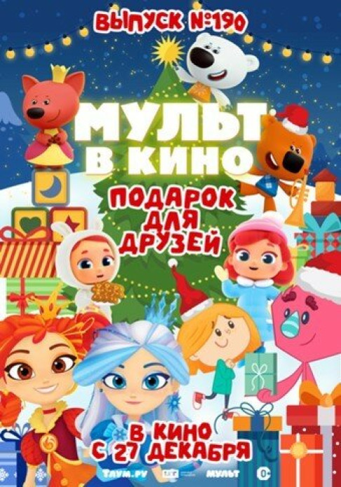 Фотография  для Мульт в кино. Выпуск №190. Подарок для друзей