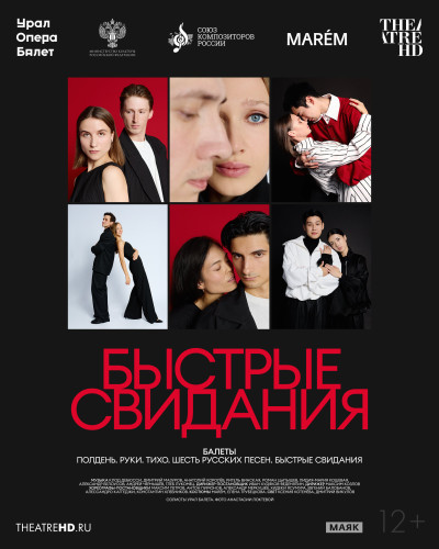 TheatreHD: Быстрые свидания