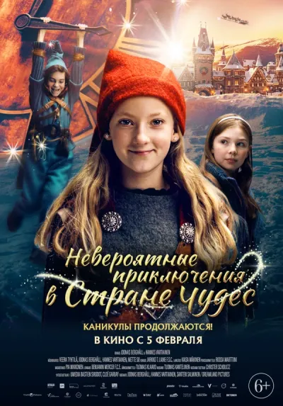 Невероятные приключения в стране чудес