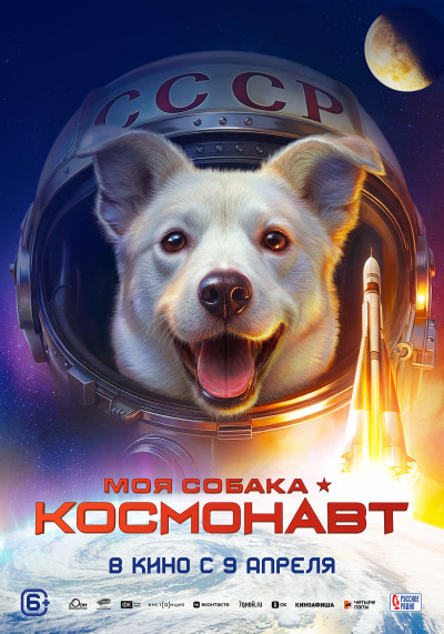 Моя собака – космонавт