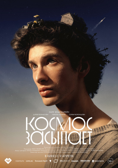 Космос засыпает