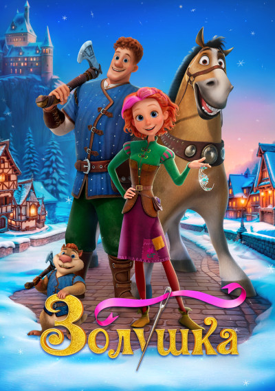 Сказка о рыбаке и рыбке