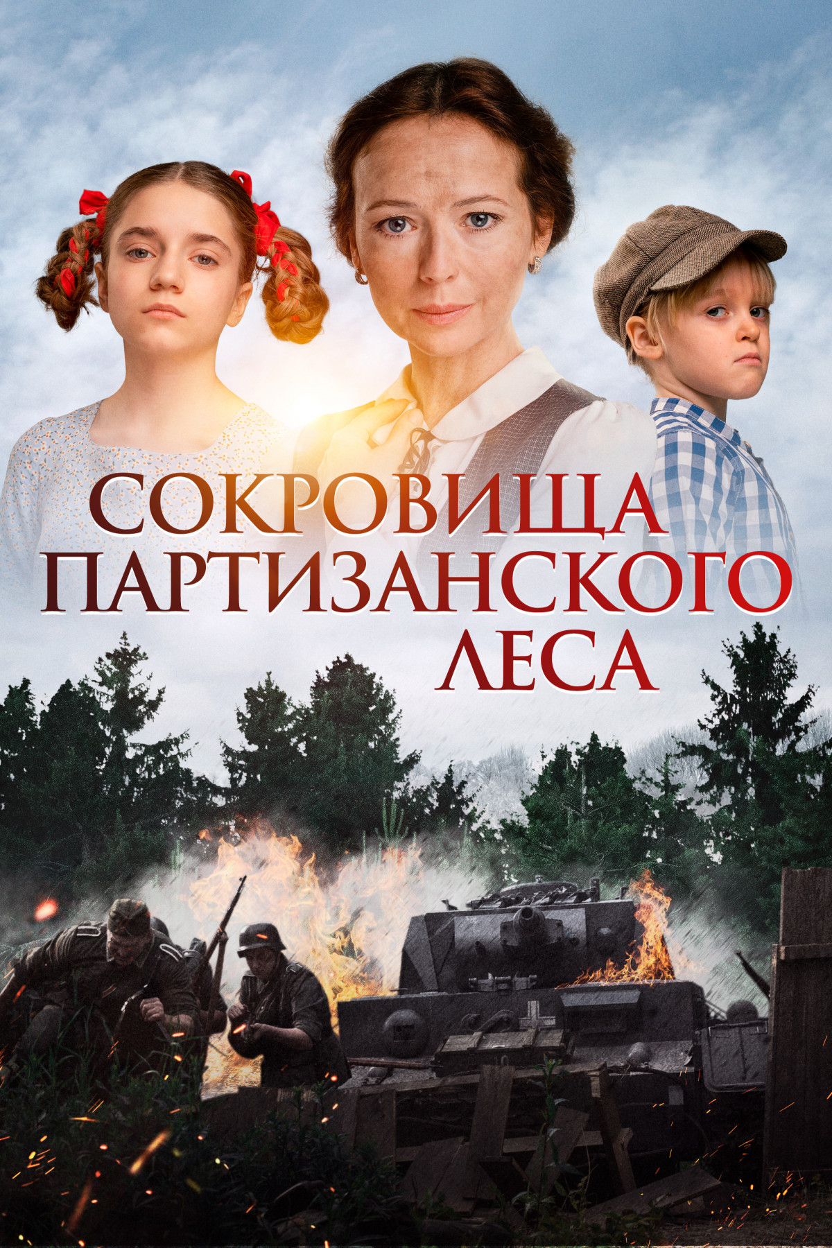 Фотография для Сокровища партизанского леса