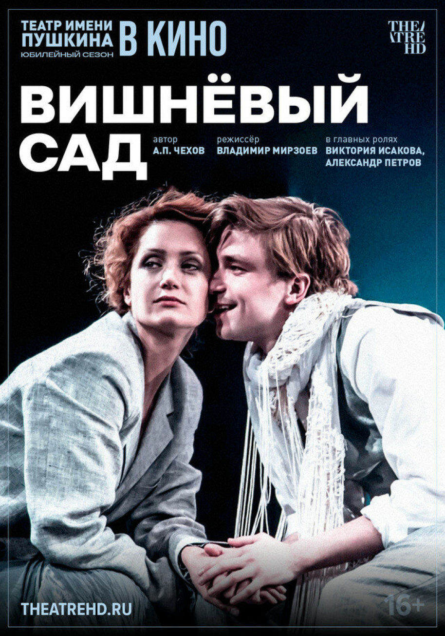 Фотография для TheatreHD: Вишнёвый сад