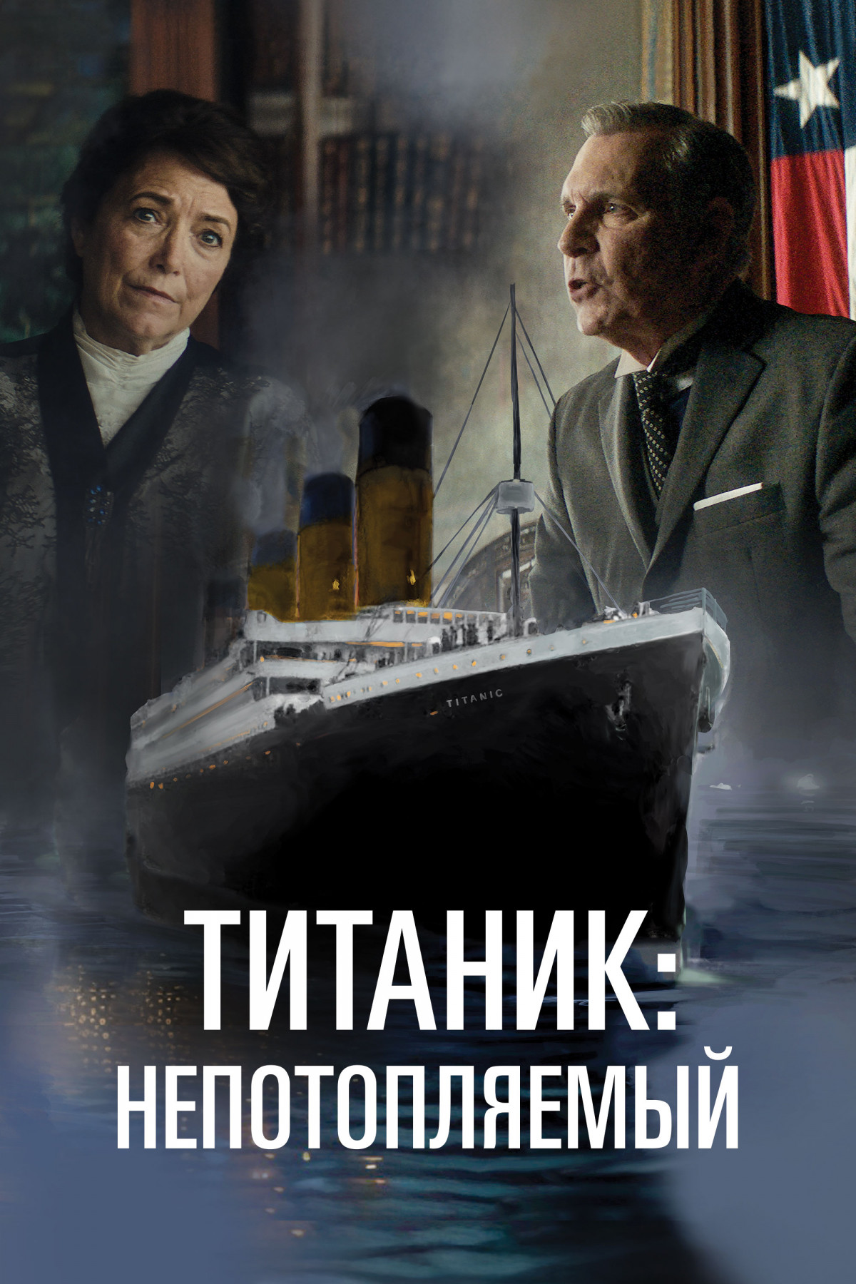 Фотография для Титаник. Непотопляемая мечта