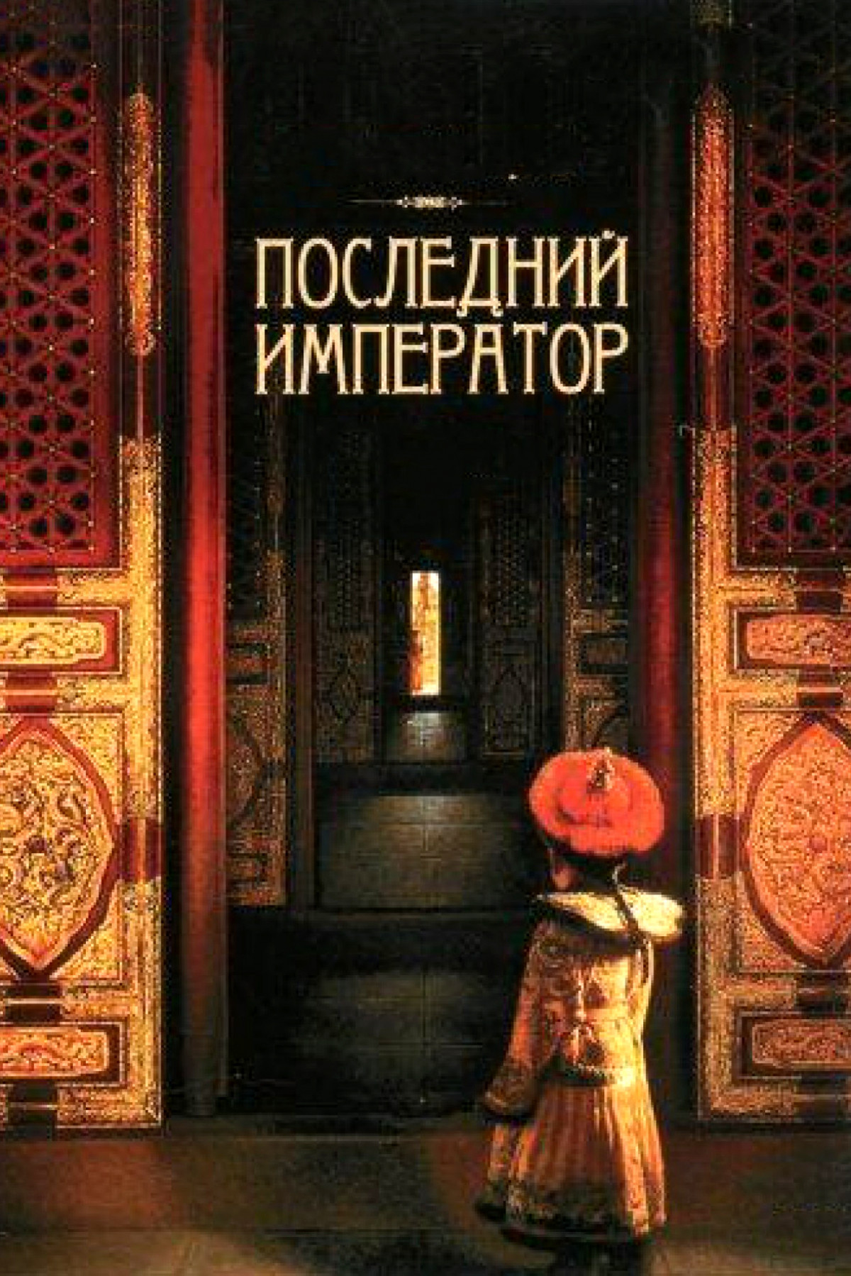 Фотография для Последний император