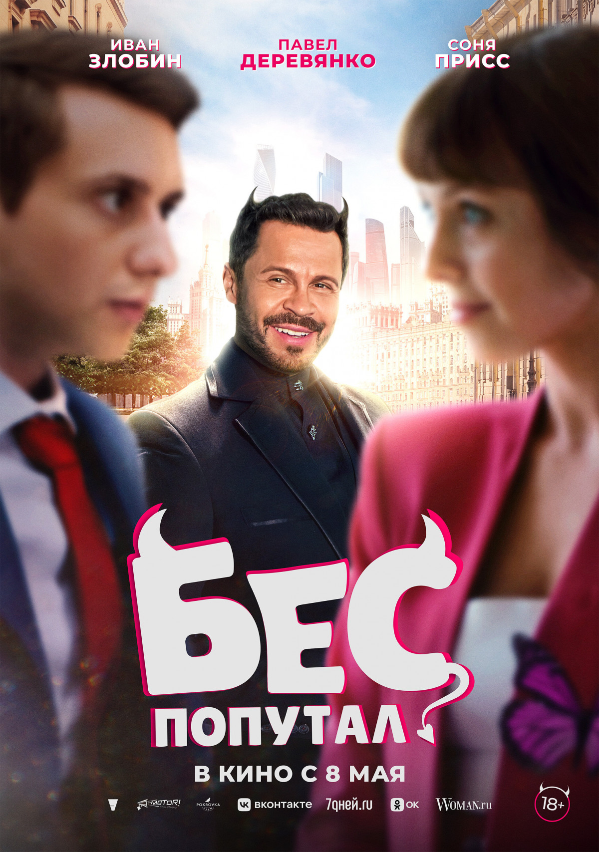 Фотография для Бес попутал