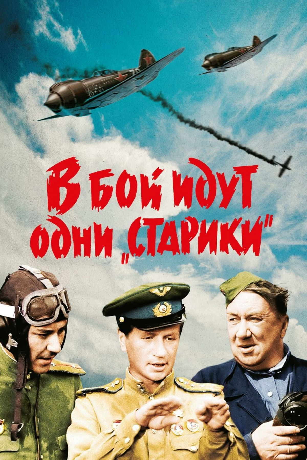 Фотография для В бой идут одни «старики»