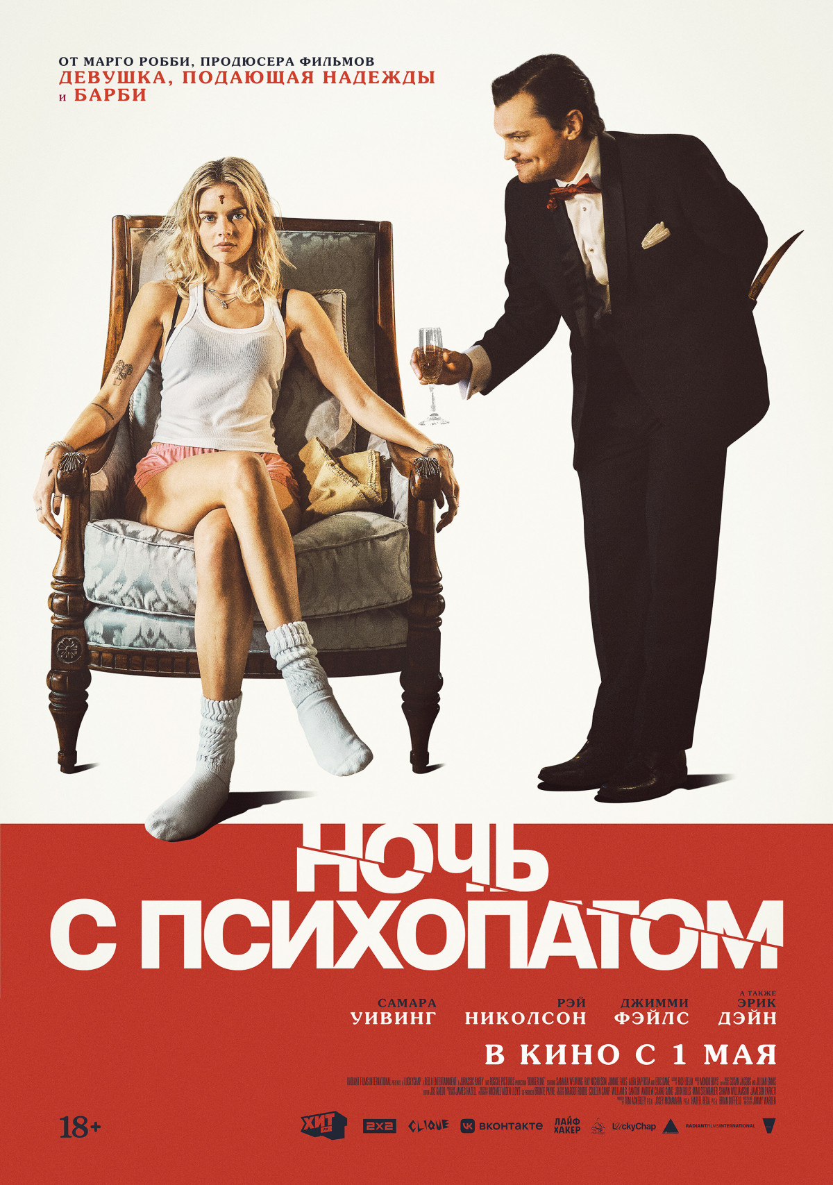 Фотография для Ночь с психопатом