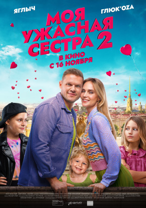 Моя ужасная сестра-2