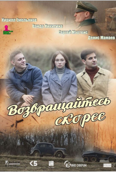 Возвращайтесь скорее