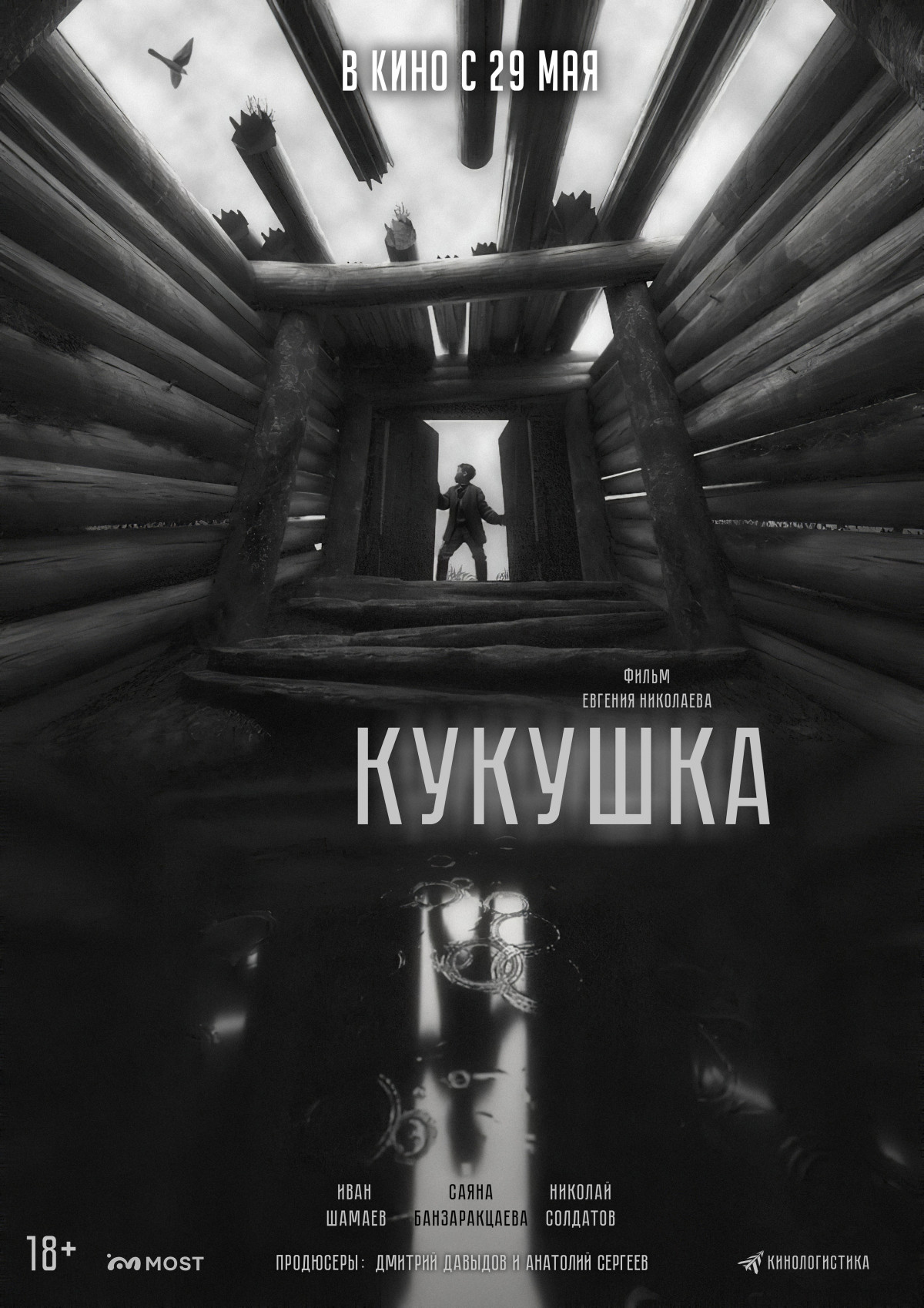 Фотография для Кукушка