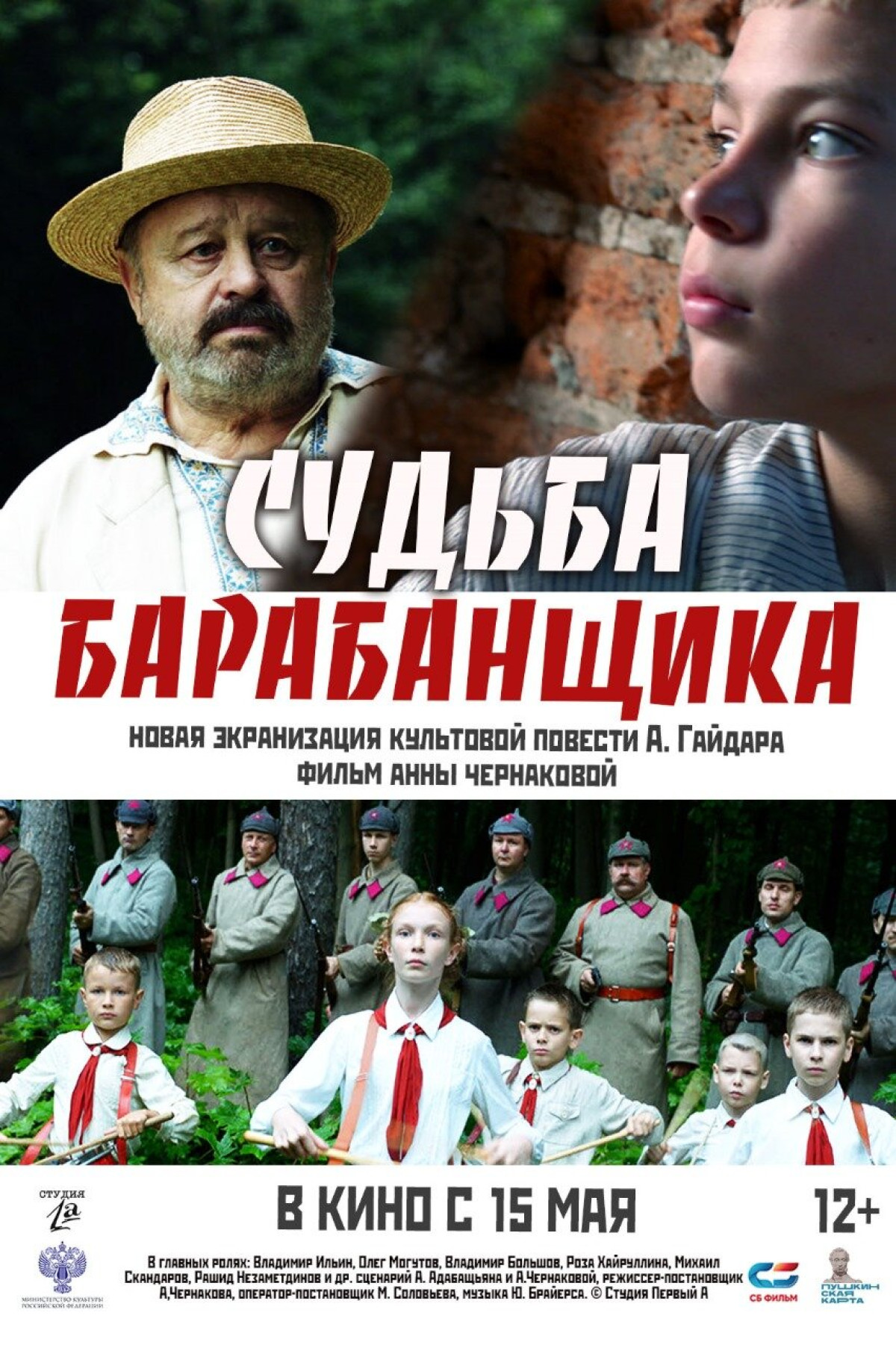 Фотография  для Судьба барабанщика