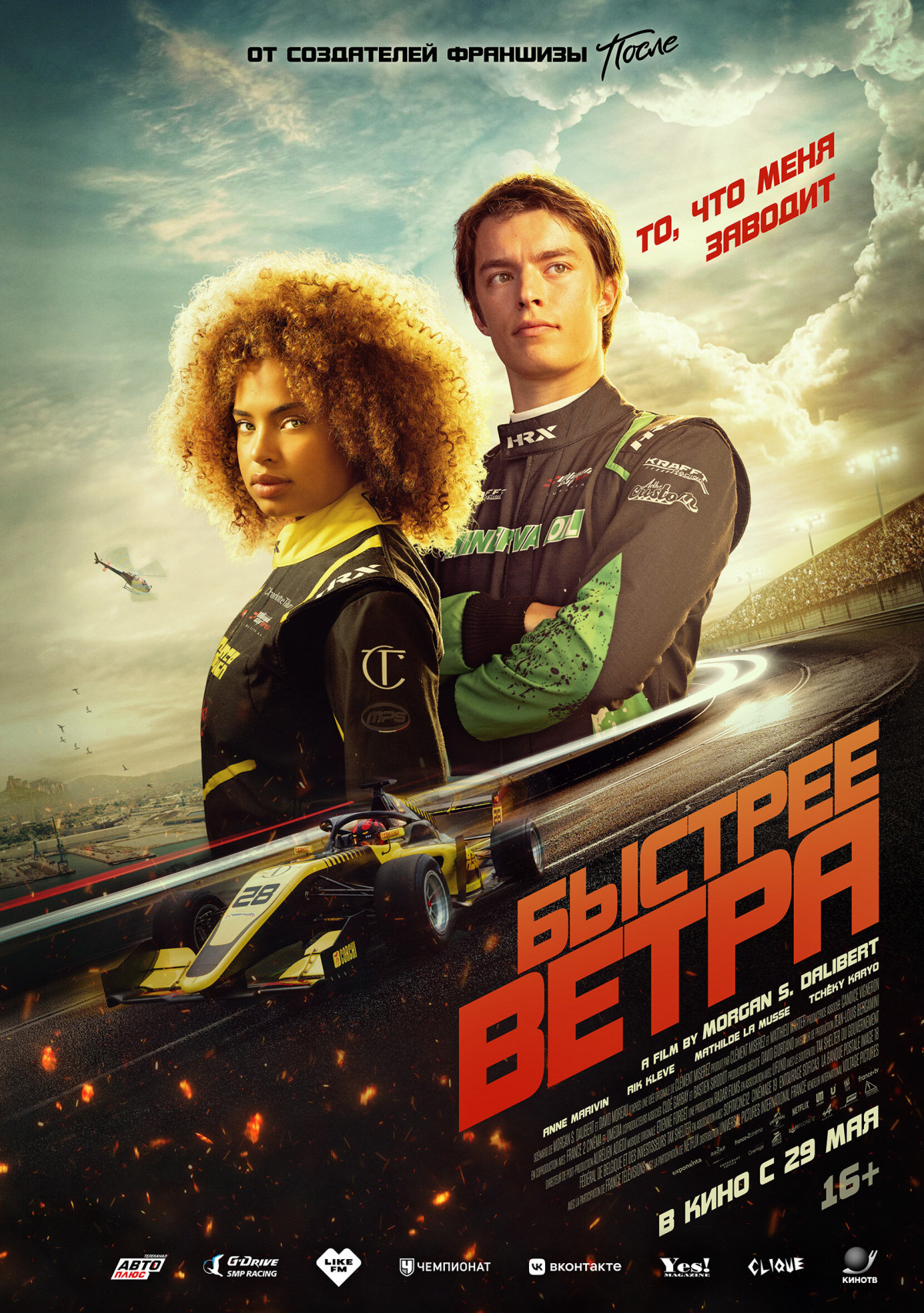 Фотография для Быстрее ветра