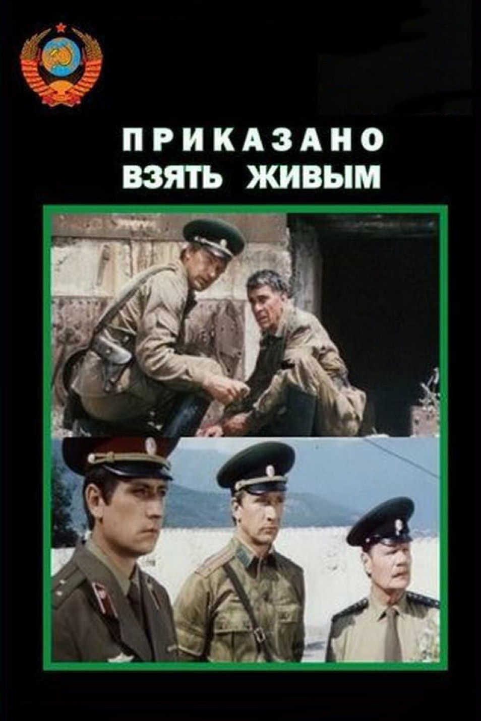 Фотография для Приказано взять живым