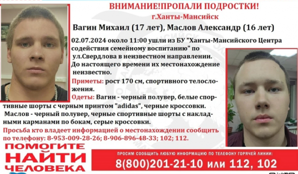 Снова в бегах: В Ханты-Мансийске пропали два подростка, которых только недавно нашли спасатели — нужна помощь