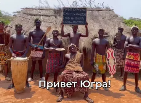 Аборигены из Конго записали видеоролик для югорчан и попросились в гости