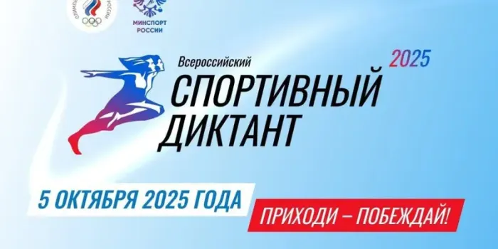 В Югре пройдёт первый Всероссийский спортивный диктант