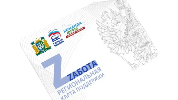 В Югре социальную карту «Zaбота» получили почти 15 тысяч человек