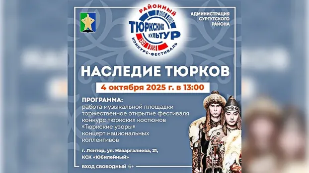 В Лянторе 4 октября пройдет фестиваль «Наследие тюрков»