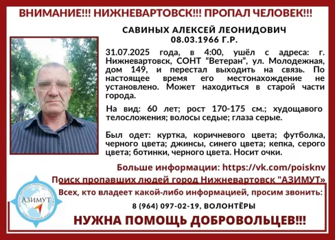В Нижневартовске разыскивают пенсионера, пропавшего в июле