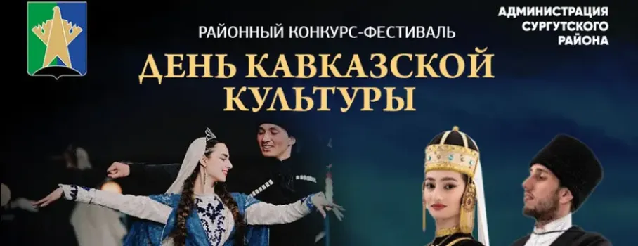 В Сургутском районе вновь проведут фестиваль кавказской культуры