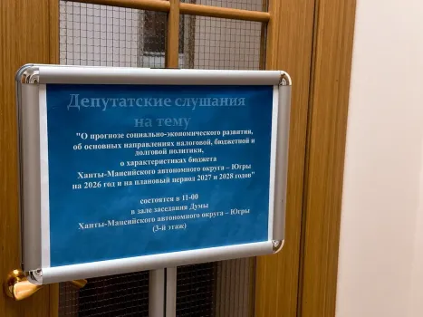 Бюджет Югры на 2026−2028 годы сохранит социальную направленность