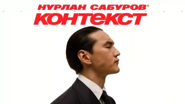 Выступит в трех городах: комик Сабуров объявил о концертах в ХМАО